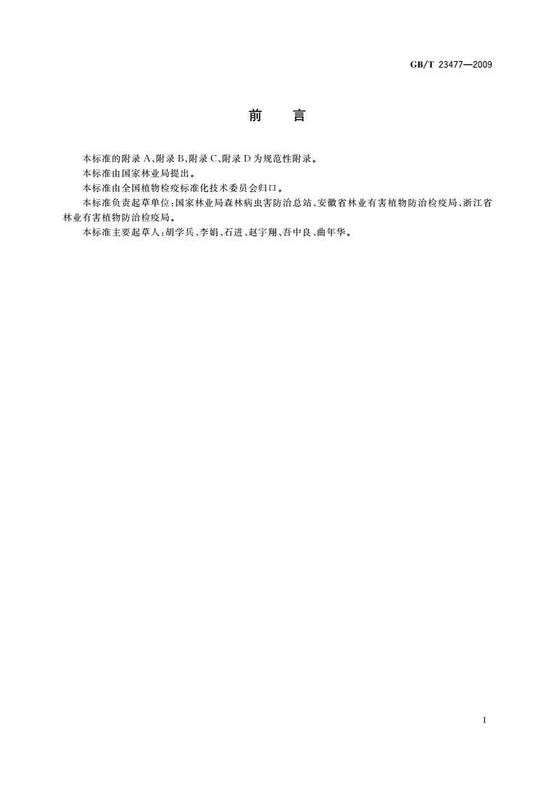 GB/T 23477-2009 松材线虫病疫木处理技术规范-第2页