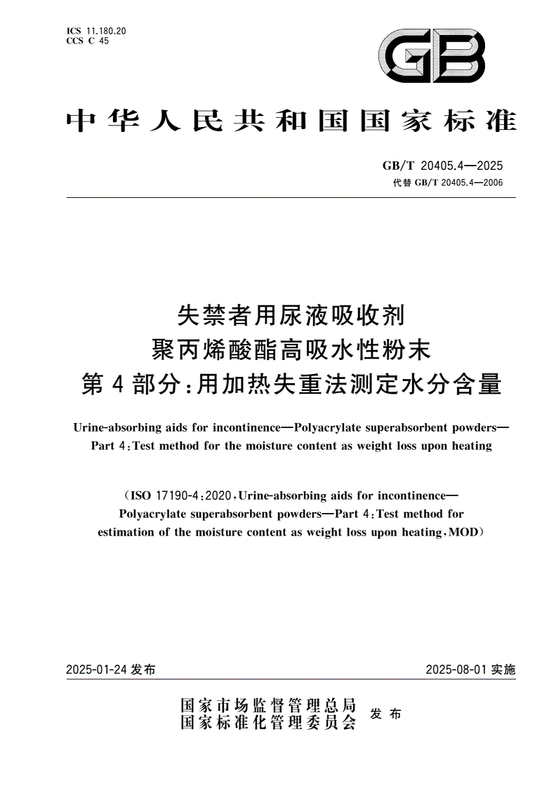 GB/T 20405.4-2025 失禁者用尿液吸收剂 聚丙烯酸酯高吸水性粉末 第4部分：用加热失重法测定水分含量-第1页