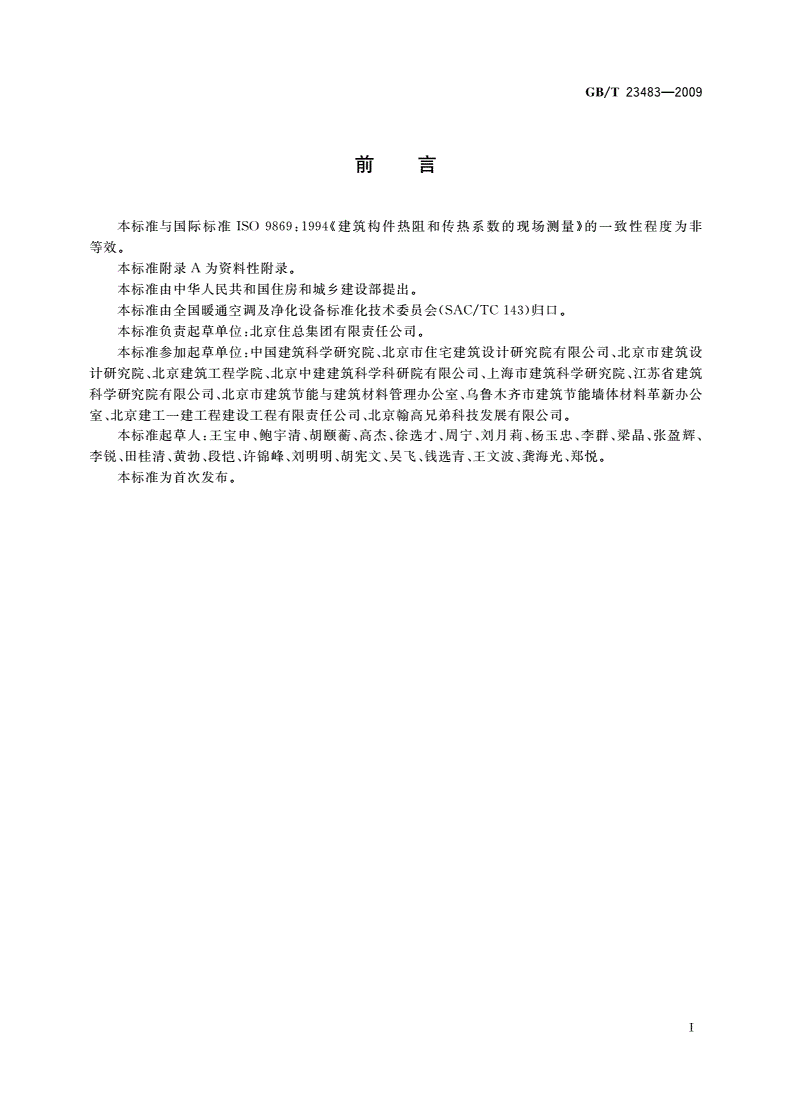 GB/T 23483-2009 建筑物围护结构传热系数及采暖供热量检测方法-第2页