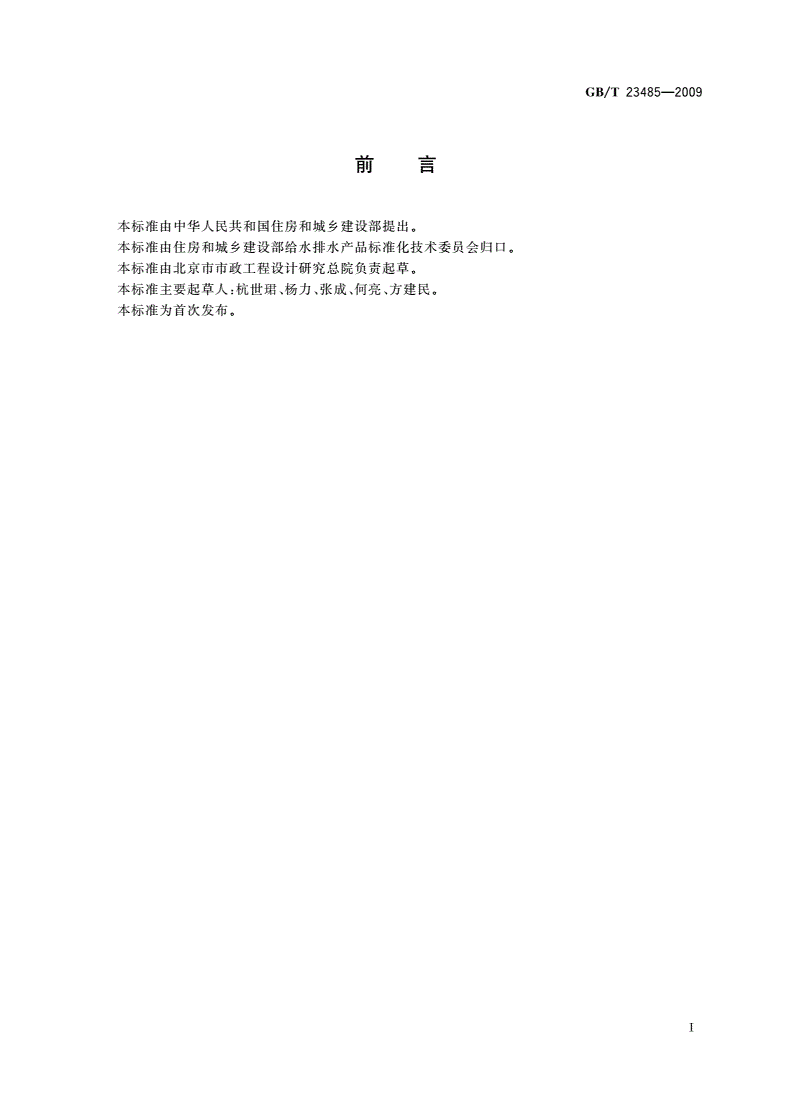 GB/T 23485-2009 城镇污水处理厂污泥处置 混合填埋用泥质-第2页