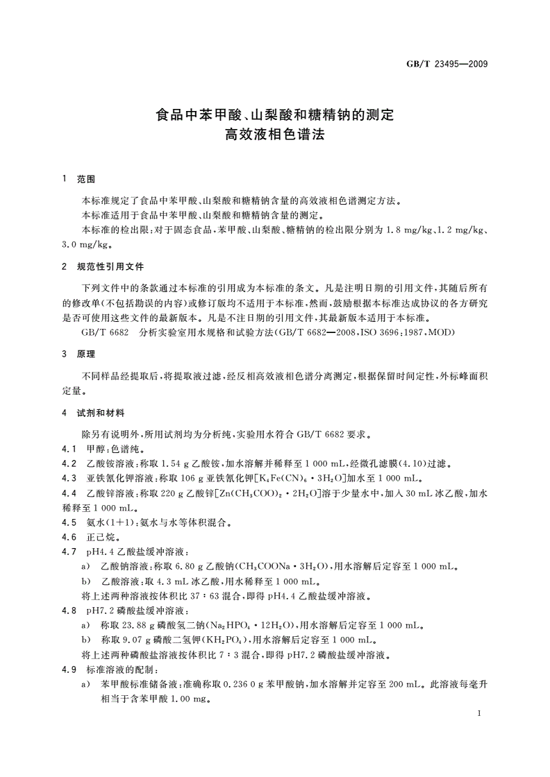 GB/T 23495-2009 食品中苯甲酸、山梨酸和糖精钠的测定 高效液相色谱法-第3页