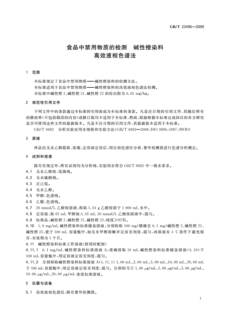 GB/T 23496-2009 食品中禁用物质的检测 碱性橙染料 高效液相色谱法-第3页