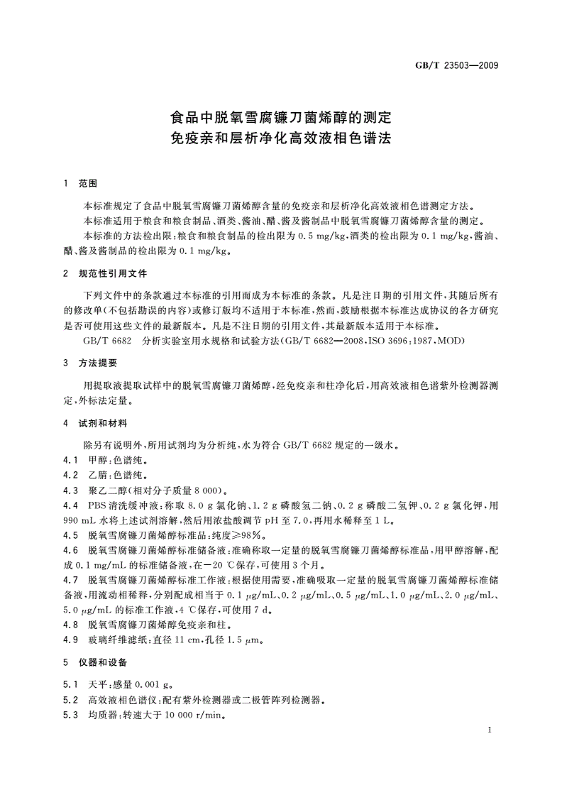 GB/T 23503-2009 食品中脱氧雪腐镰刀菌烯醇的测定 免疫亲和层析净化高效液相色谱法-第3页