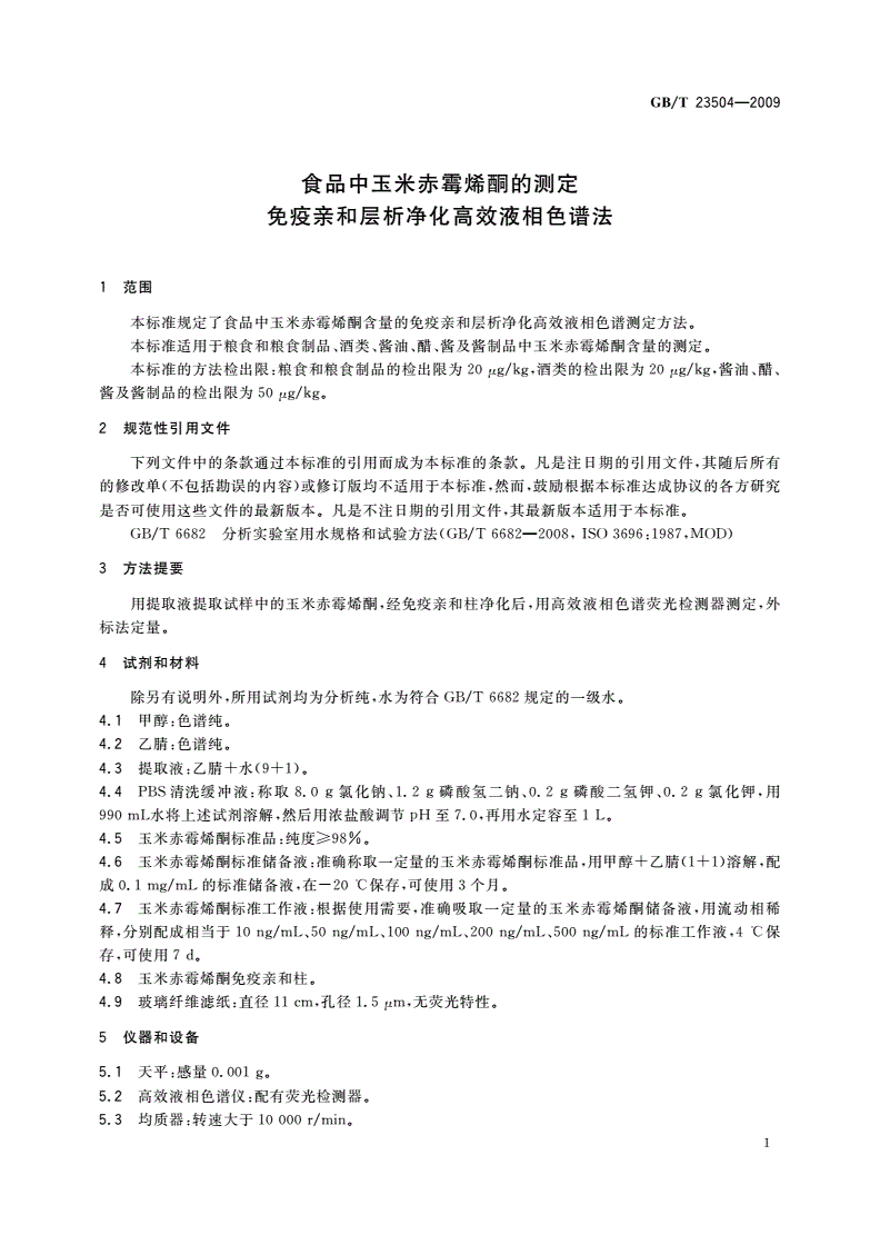 GB/T 23504-2009 食品中玉米赤霉烯酮的测定 免疫亲和层析净化高效液相色谱法-第3页