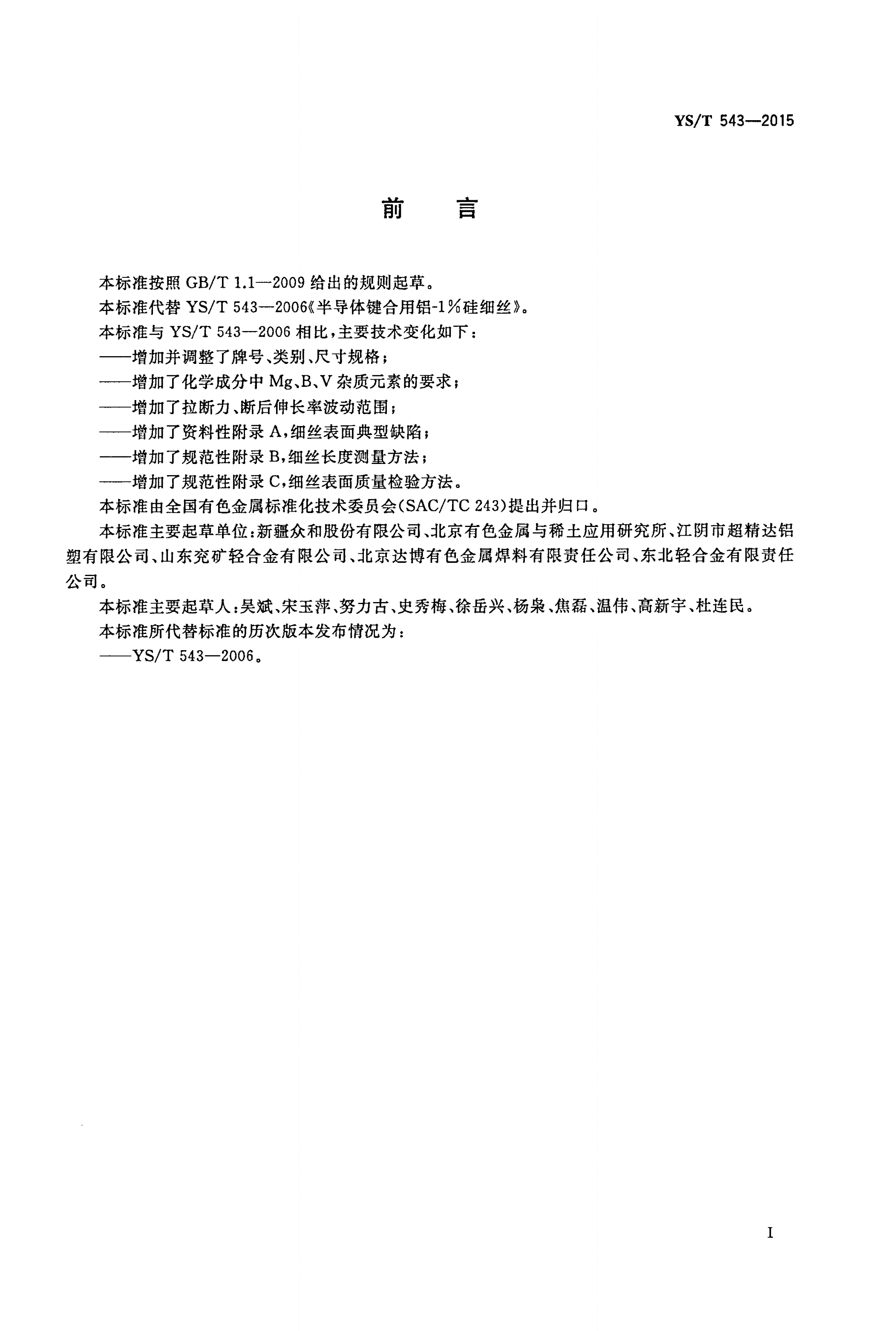 YS/T 543-2015 半导体键合用铝-1%硅细丝-第2页