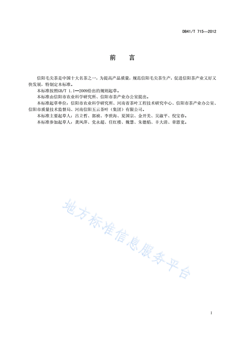 DB41/T 715-2012 信阳毛尖茶清洁化生产技术规程-第2页
