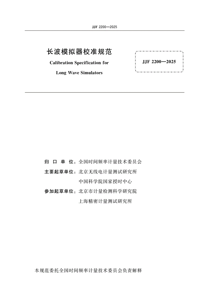 JJF 2200-2025 长波模拟器校准规范-第2页