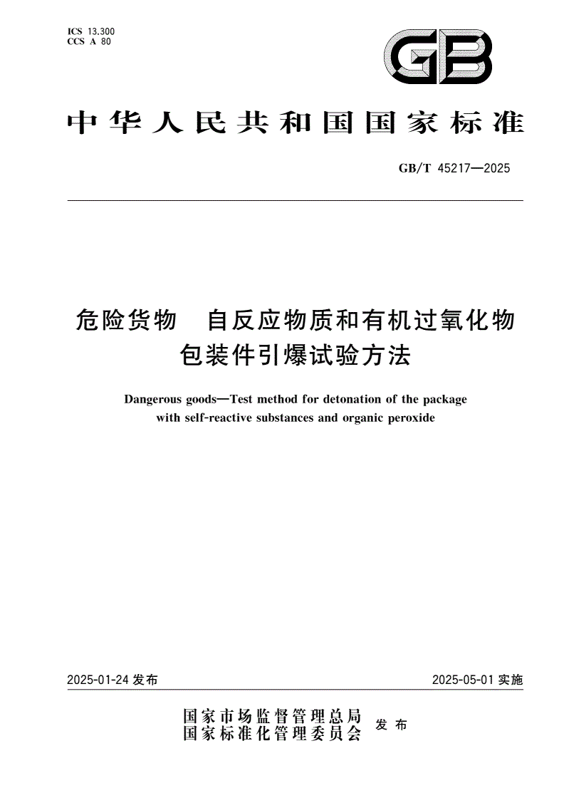 GB/T 45217-2025 危险货物 自反应物质和有机过氧化物包装件引爆试验方法-第1页