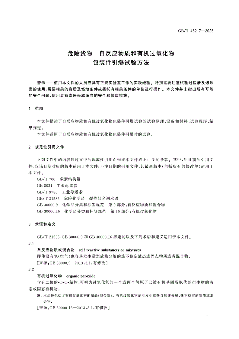 GB/T 45217-2025 危险货物 自反应物质和有机过氧化物包装件引爆试验方法-第3页