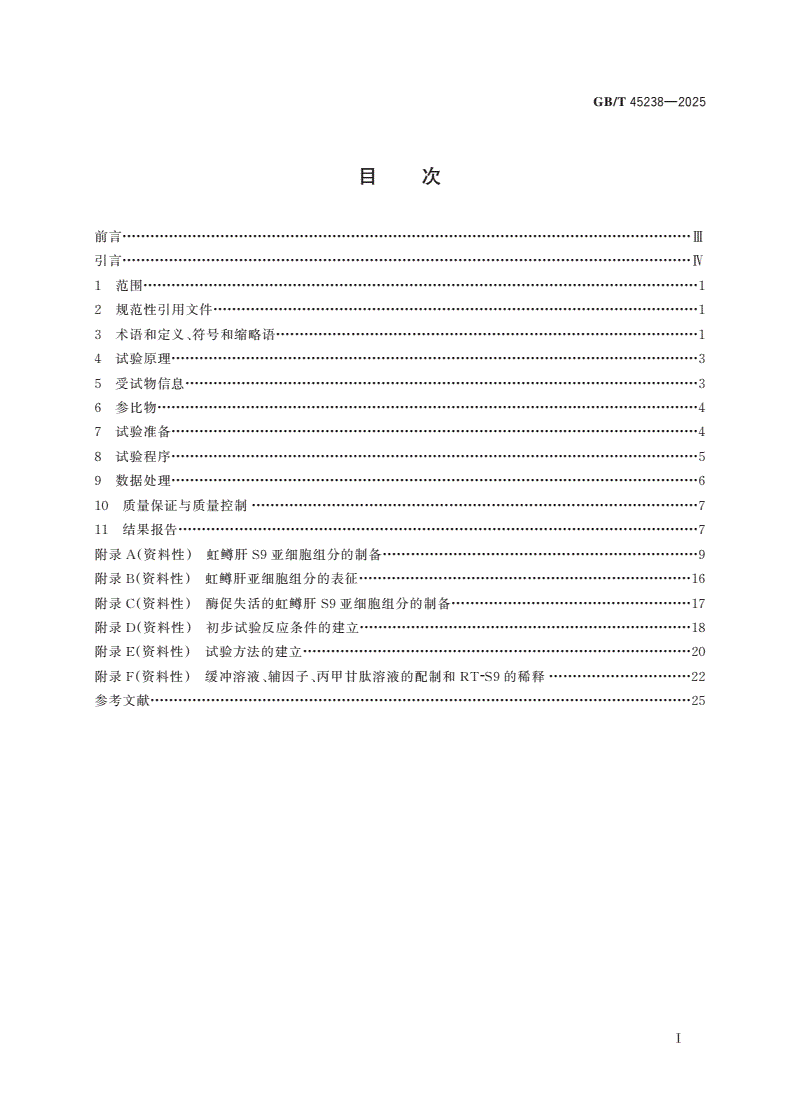 GB/T 45238-2025 化学品 用虹鳟肝S9亚细胞组分测定体外固有清除率试验-第2页