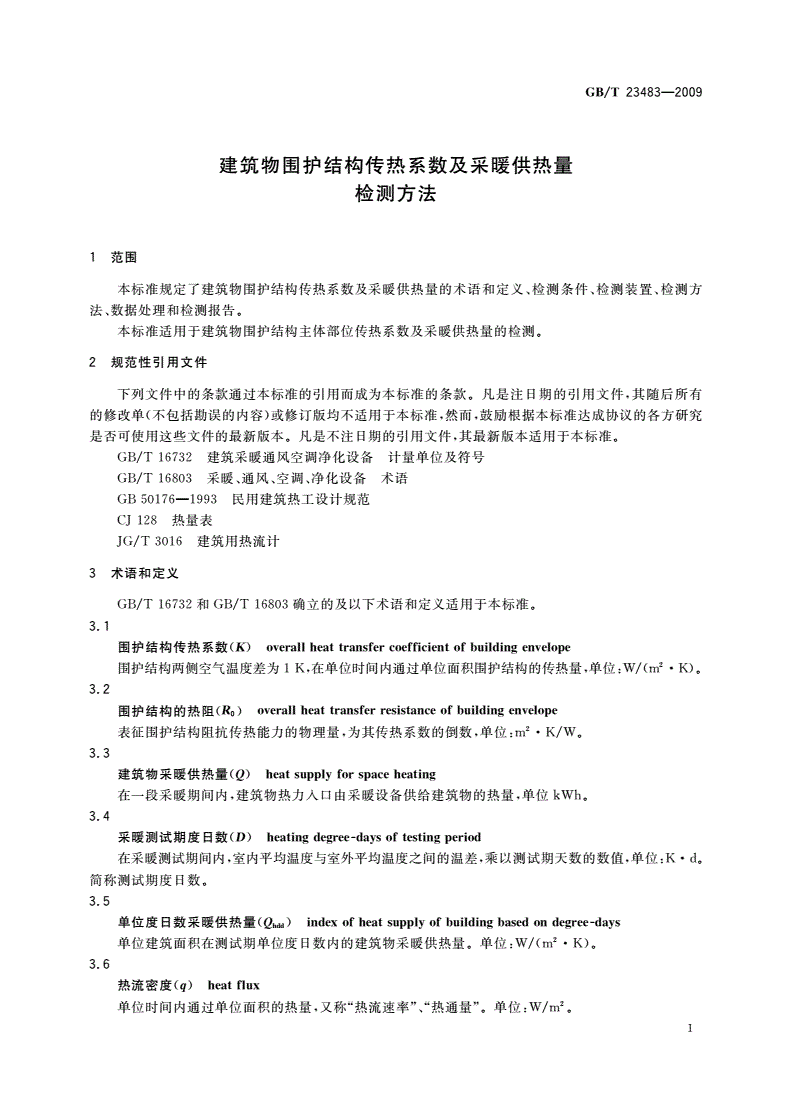 GB/T 23483-2009 建筑物围护结构传热系数及采暖供热量检测方法-第3页