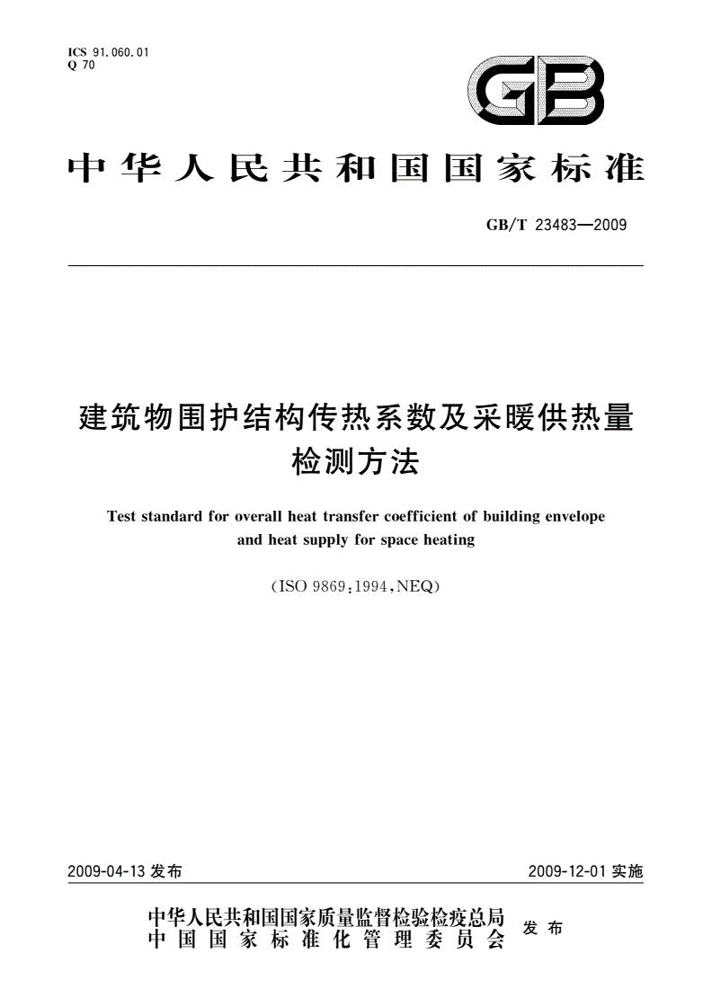 GB/T 23483-2009 建筑物围护结构传热系数及采暖供热量检测方法-第1页