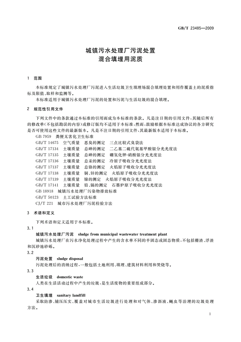 GB/T 23485-2009 城镇污水处理厂污泥处置 混合填埋用泥质-第3页