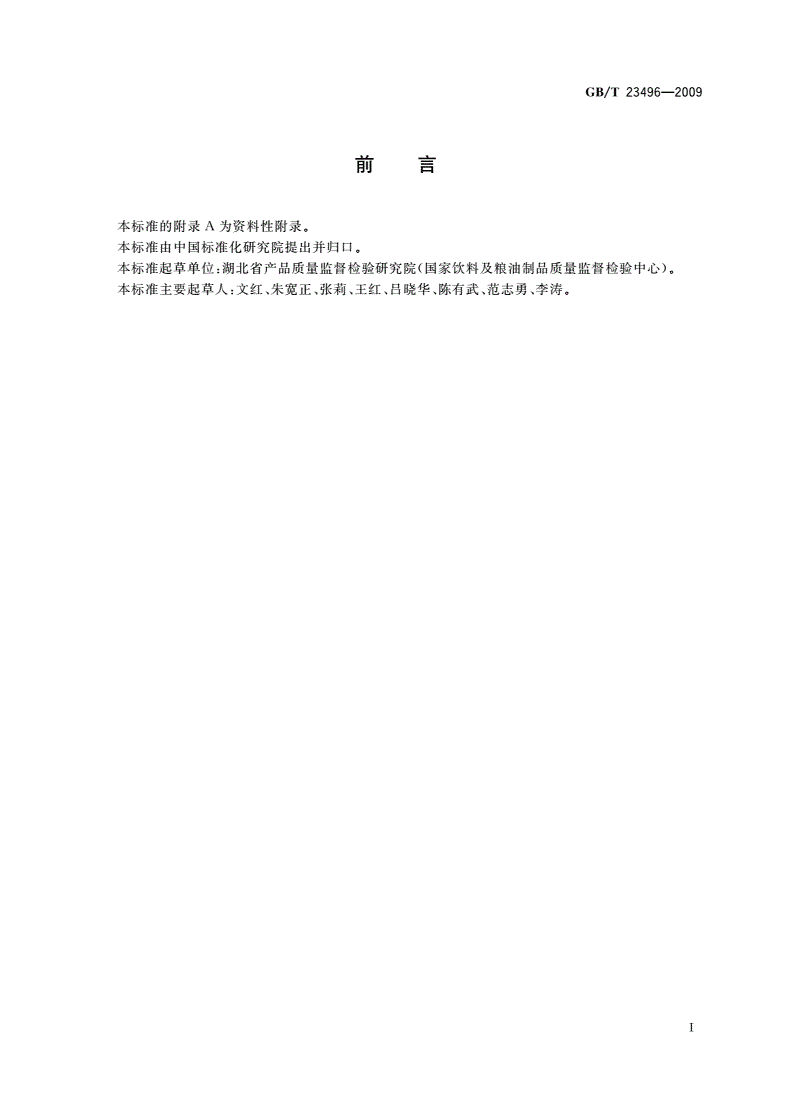 GB/T 23496-2009 食品中禁用物质的检测 碱性橙染料 高效液相色谱法-第2页