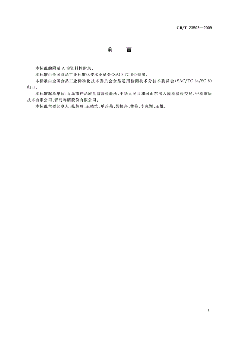 GB/T 23503-2009 食品中脱氧雪腐镰刀菌烯醇的测定 免疫亲和层析净化高效液相色谱法-第2页