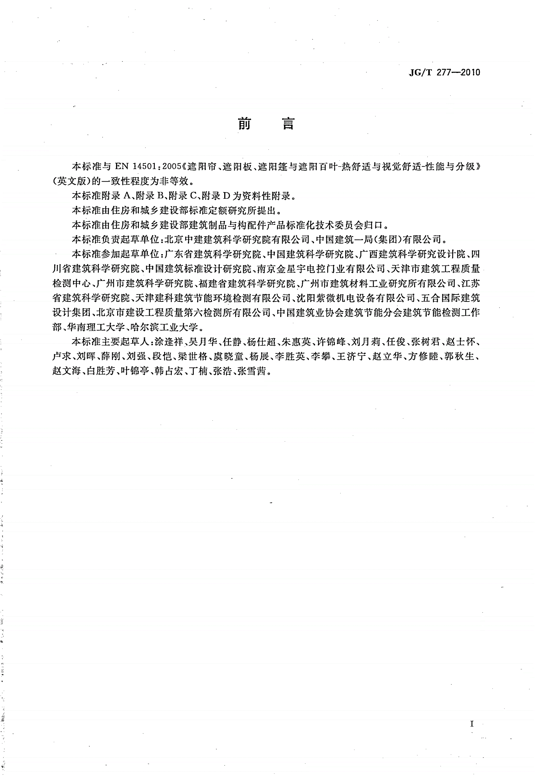 JG/T 277-2010 建筑遮阳热舒适、视觉舒适性能与分级-第2页