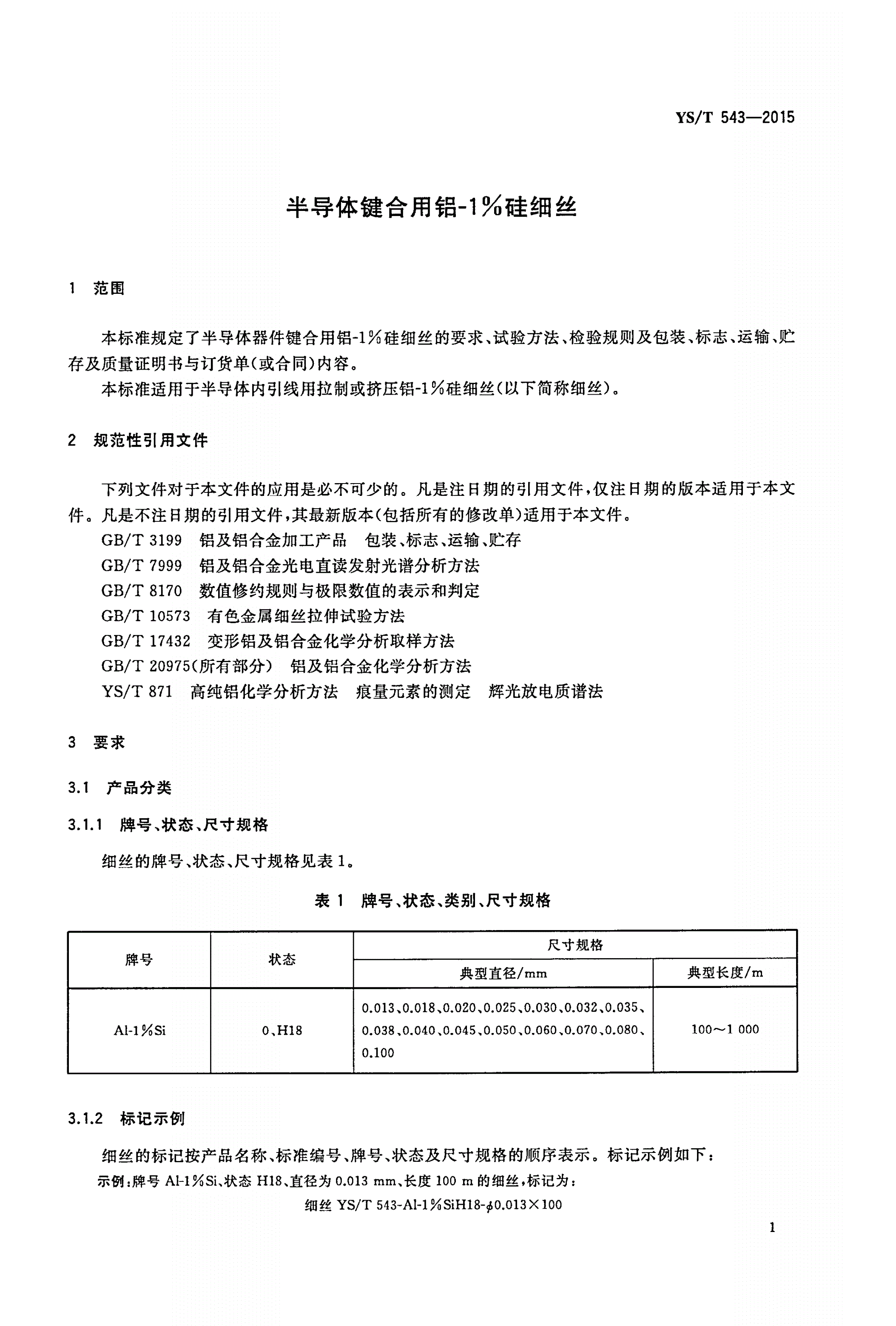 YS/T 543-2015 半导体键合用铝-1%硅细丝-第3页