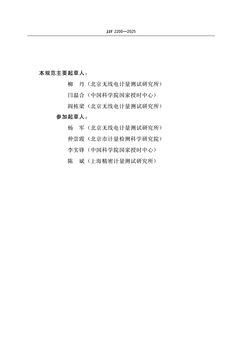 JJF 2200-2025 长波模拟器校准规范-第3页