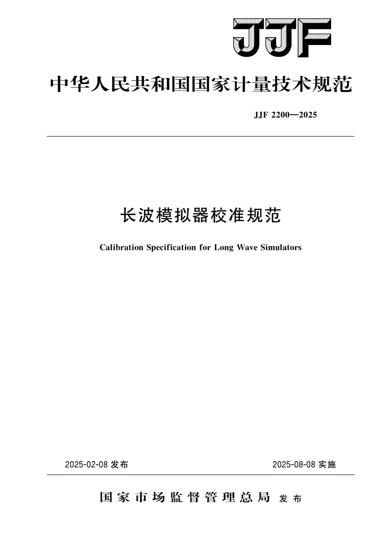 JJF 2200-2025 长波模拟器校准规范-第1页