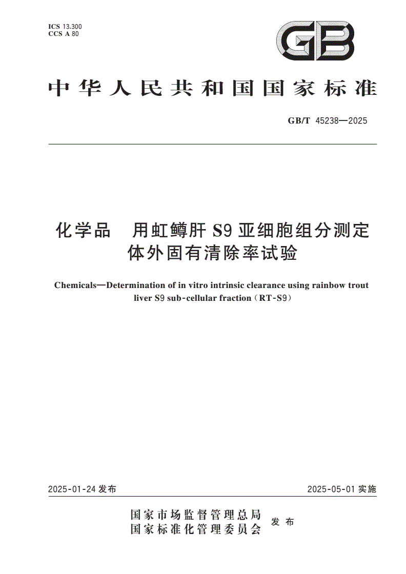 GB/T 45238-2025 化学品 用虹鳟肝S9亚细胞组分测定体外固有清除率试验-第1页