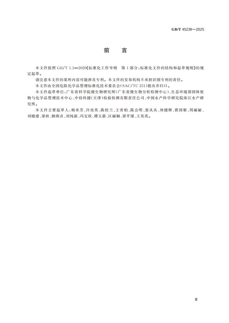 GB/T 45238-2025 化学品 用虹鳟肝S9亚细胞组分测定体外固有清除率试验-第3页