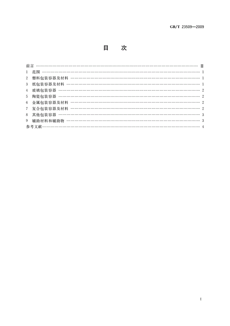 GB/T 23509-2009 食品包装容器及材料 分类-第2页