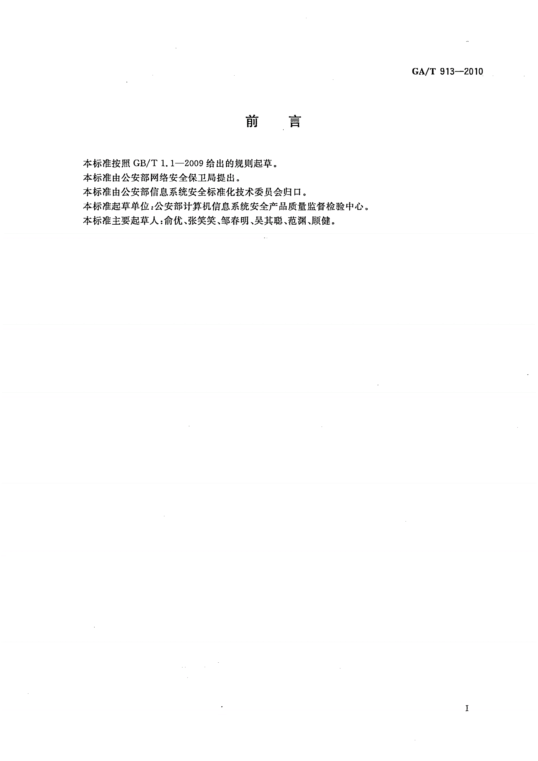GA/T 913-2010 信息安全技术 数据库安全审计产品安全技术要求-第3页