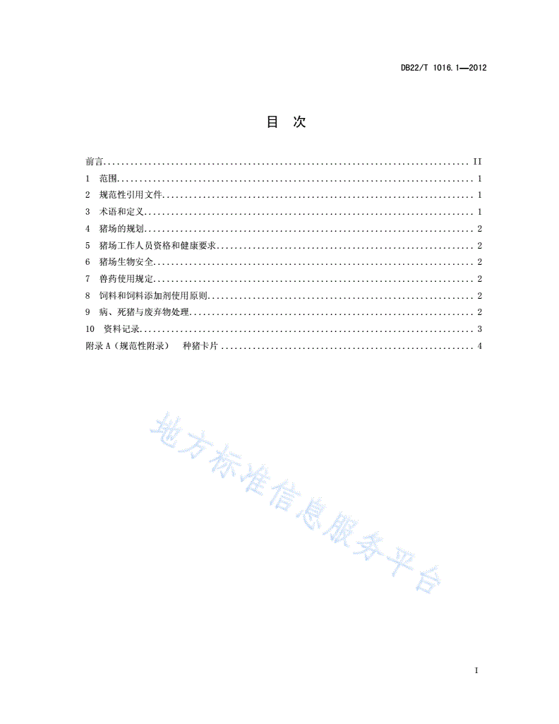DB22/T 1016.1-2012 出口猪肉技术规范 第1部分：出口猪肉生产技术规范-第2页