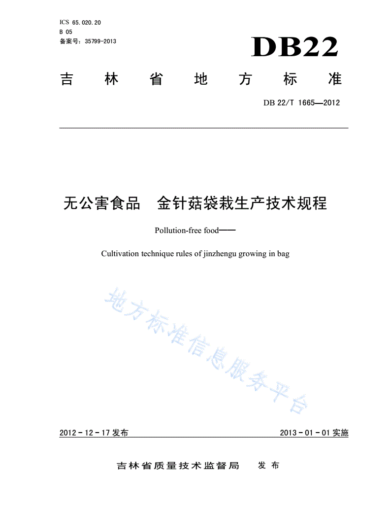 DB22/T 1665-2012 无公害食品 金针菇袋栽生产技术规程-第1页