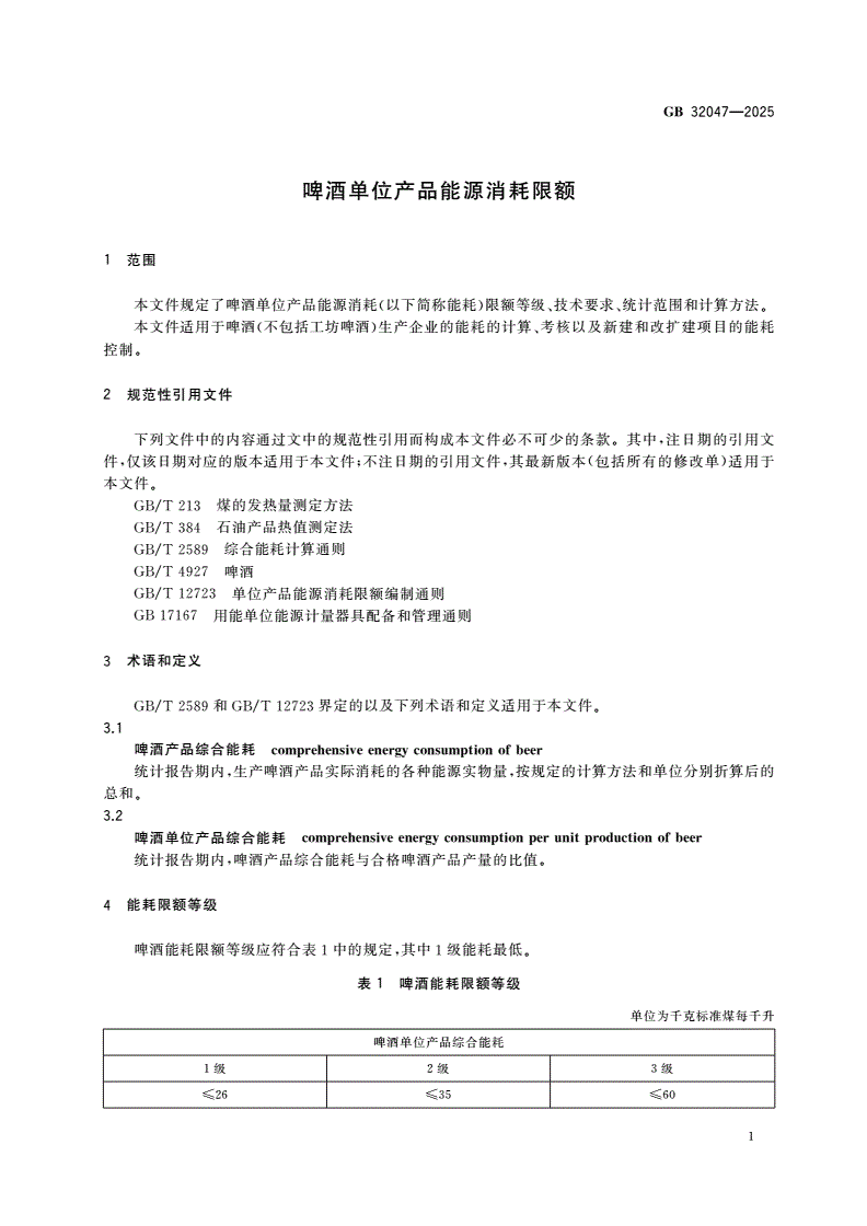 GB 32047-2025 啤酒单位产品能源消耗限额-第3页