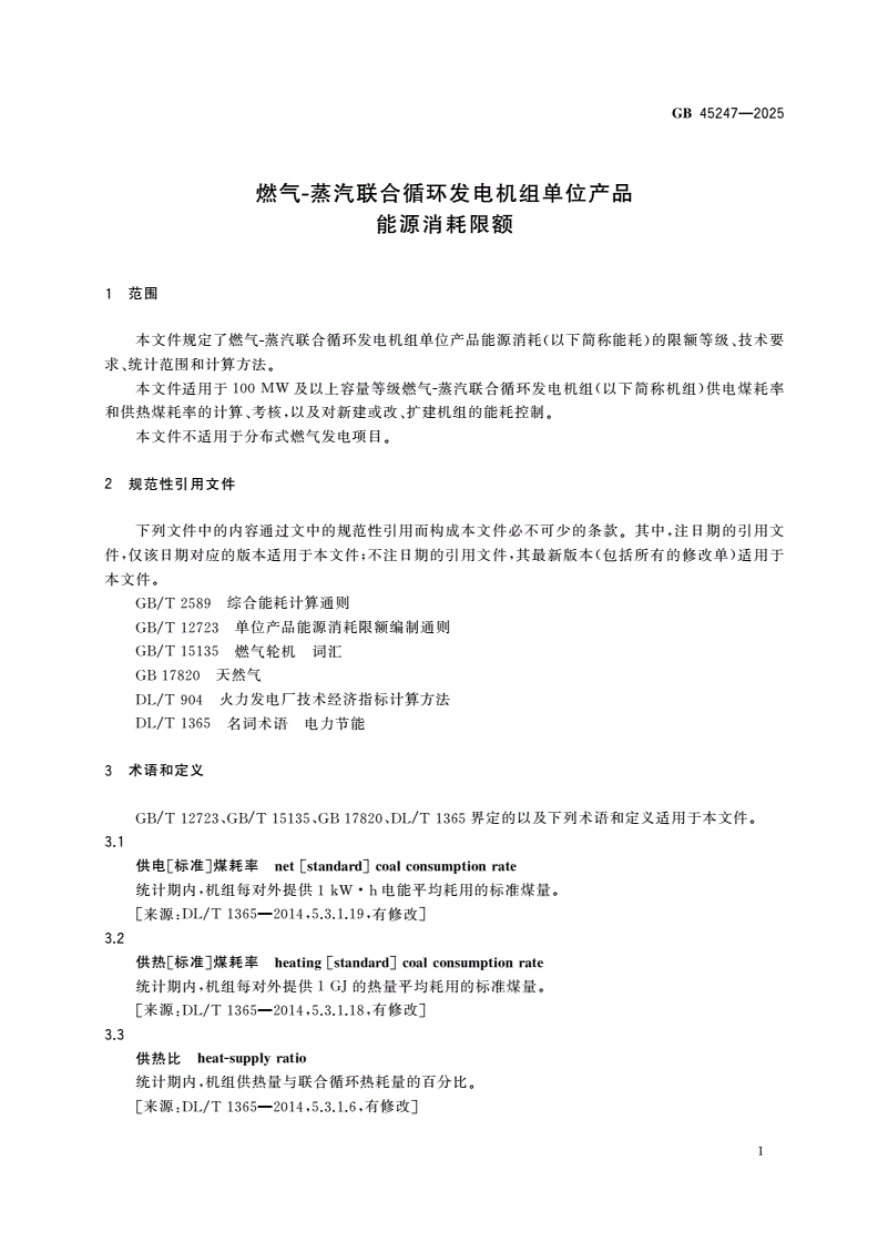GB 45247-2025 燃气-蒸汽联合循环发电机组单位产品能源消耗限额-第3页