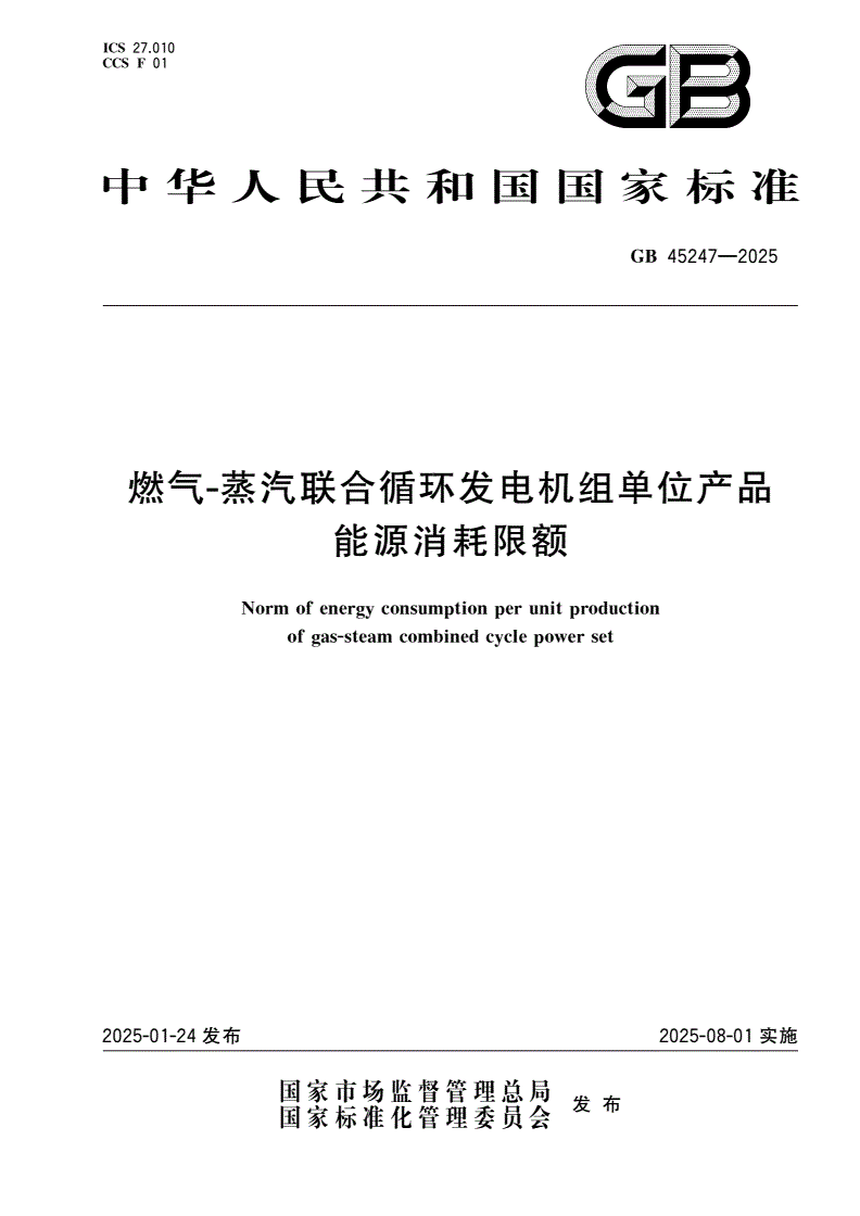 GB 45247-2025 燃气-蒸汽联合循环发电机组单位产品能源消耗限额-第1页