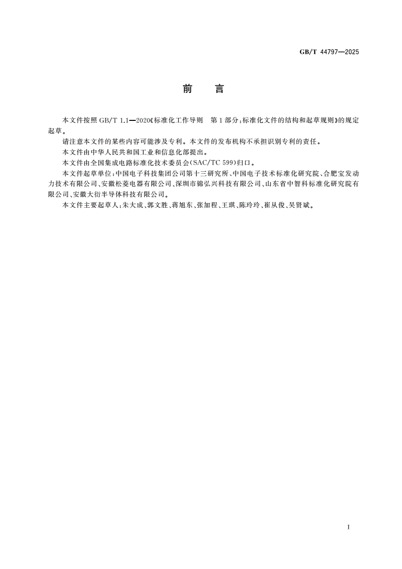 GB/T 44797-2025 微波混合集成电路 合成频率源-第2页