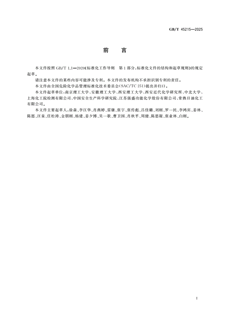 GB/T 45215-2025 危险货物 自反应物质和有机过氧化物引爆试验方法-第2页
