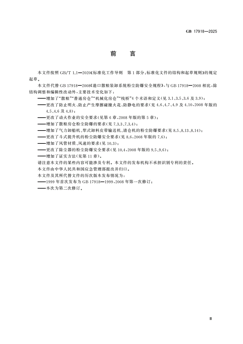 GB 17918-2025 港口散粮装卸系统粉尘防爆安全规范-第3页