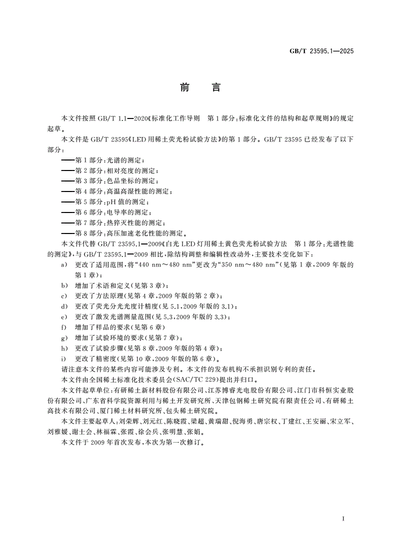 GB/T 23595.1-2025 LED用稀土荧光粉试验方法 第1部分：光谱的测定-第2页