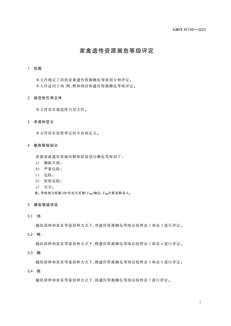 GB/T 45199-2025 家禽遗传资源濒危等级评定-第3页
