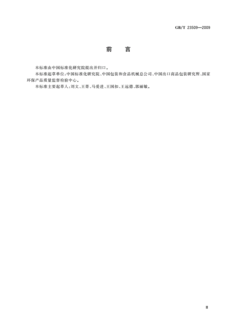 GB/T 23509-2009 食品包装容器及材料 分类-第3页