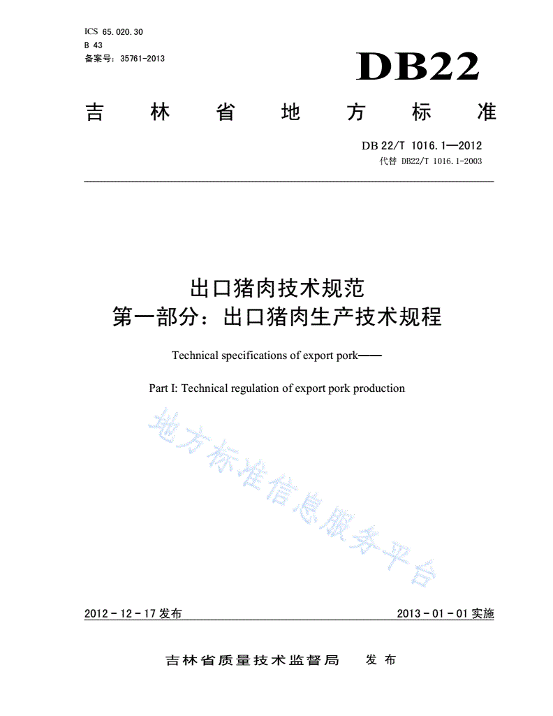 DB22/T 1016.1-2012 出口猪肉技术规范 第1部分：出口猪肉生产技术规范-第1页