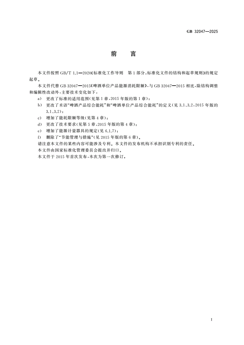 GB 32047-2025 啤酒单位产品能源消耗限额-第2页