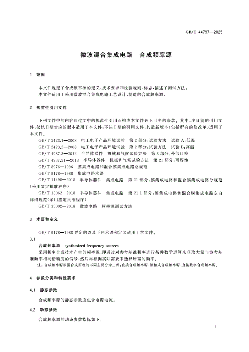GB/T 44797-2025 微波混合集成电路 合成频率源-第3页