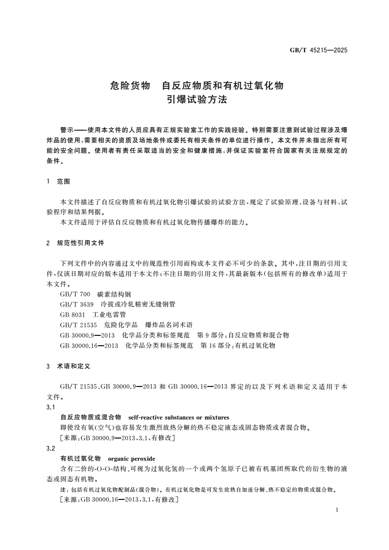GB/T 45215-2025 危险货物 自反应物质和有机过氧化物引爆试验方法-第3页