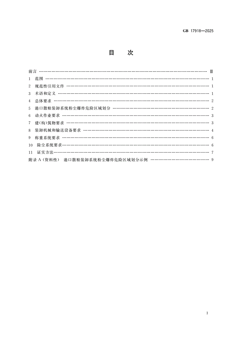 GB 17918-2025 港口散粮装卸系统粉尘防爆安全规范-第2页