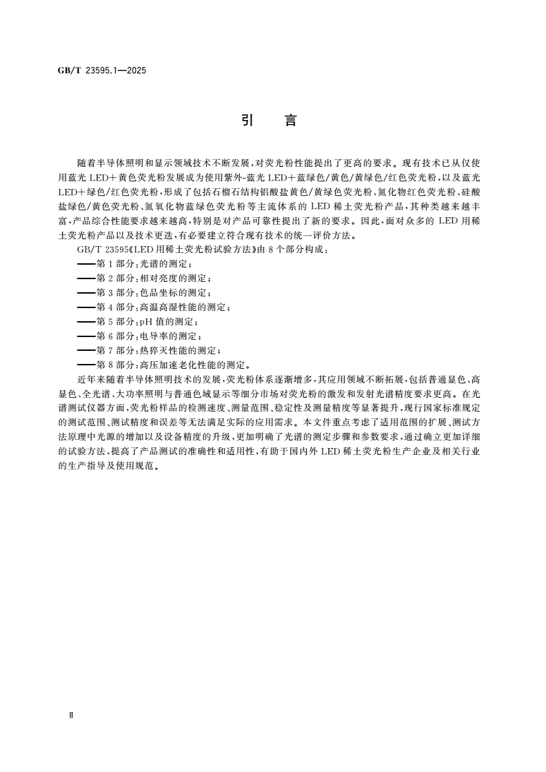 GB/T 23595.1-2025 LED用稀土荧光粉试验方法 第1部分：光谱的测定-第3页