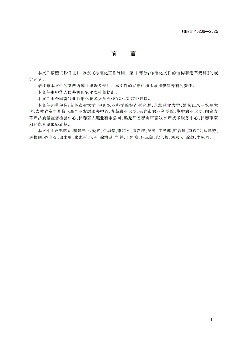 GB/T 45209-2025 鹿人工授精技术规程-第2页