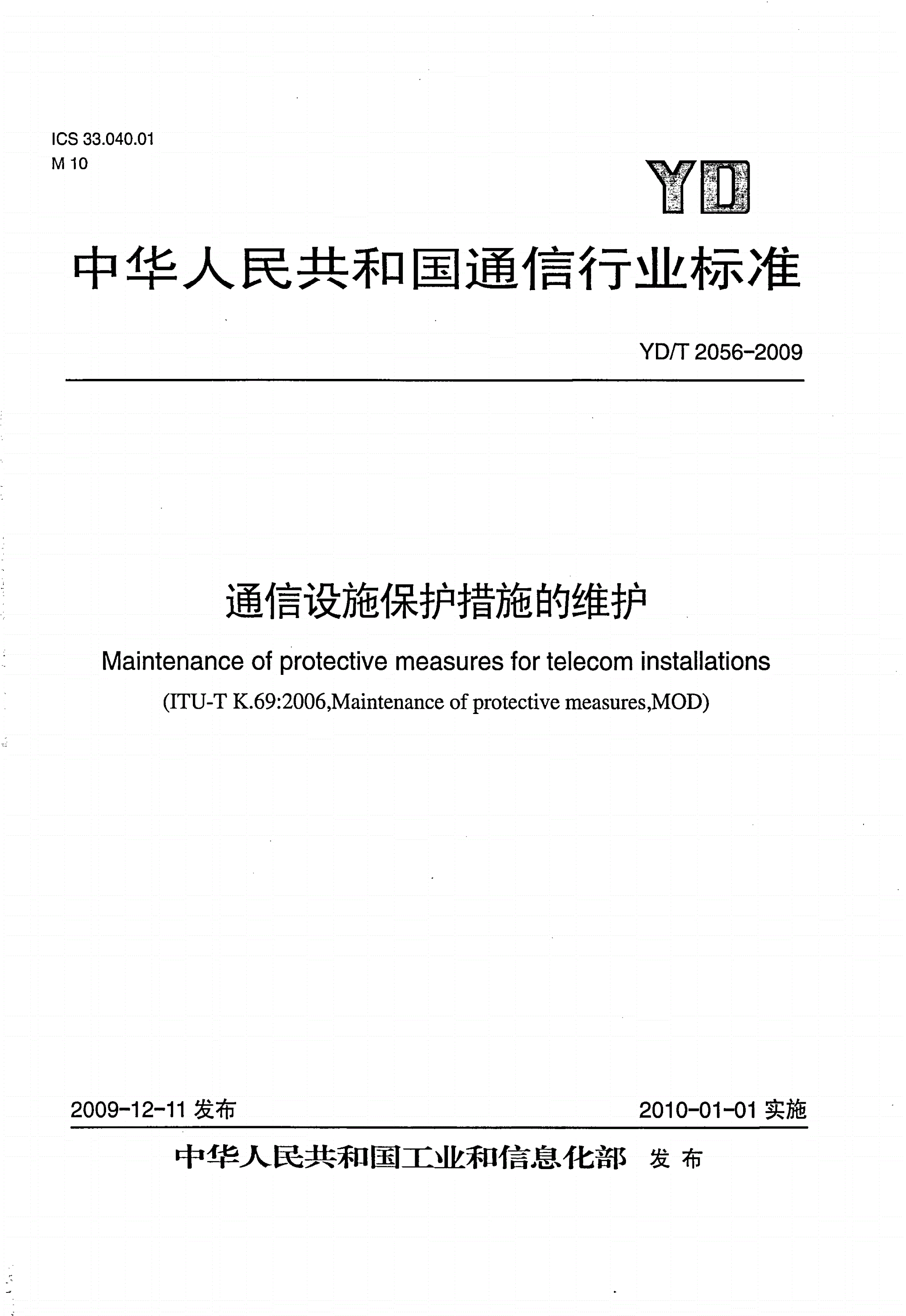 YD/T 2056-2009 通信设施保护措施的维护-第1页