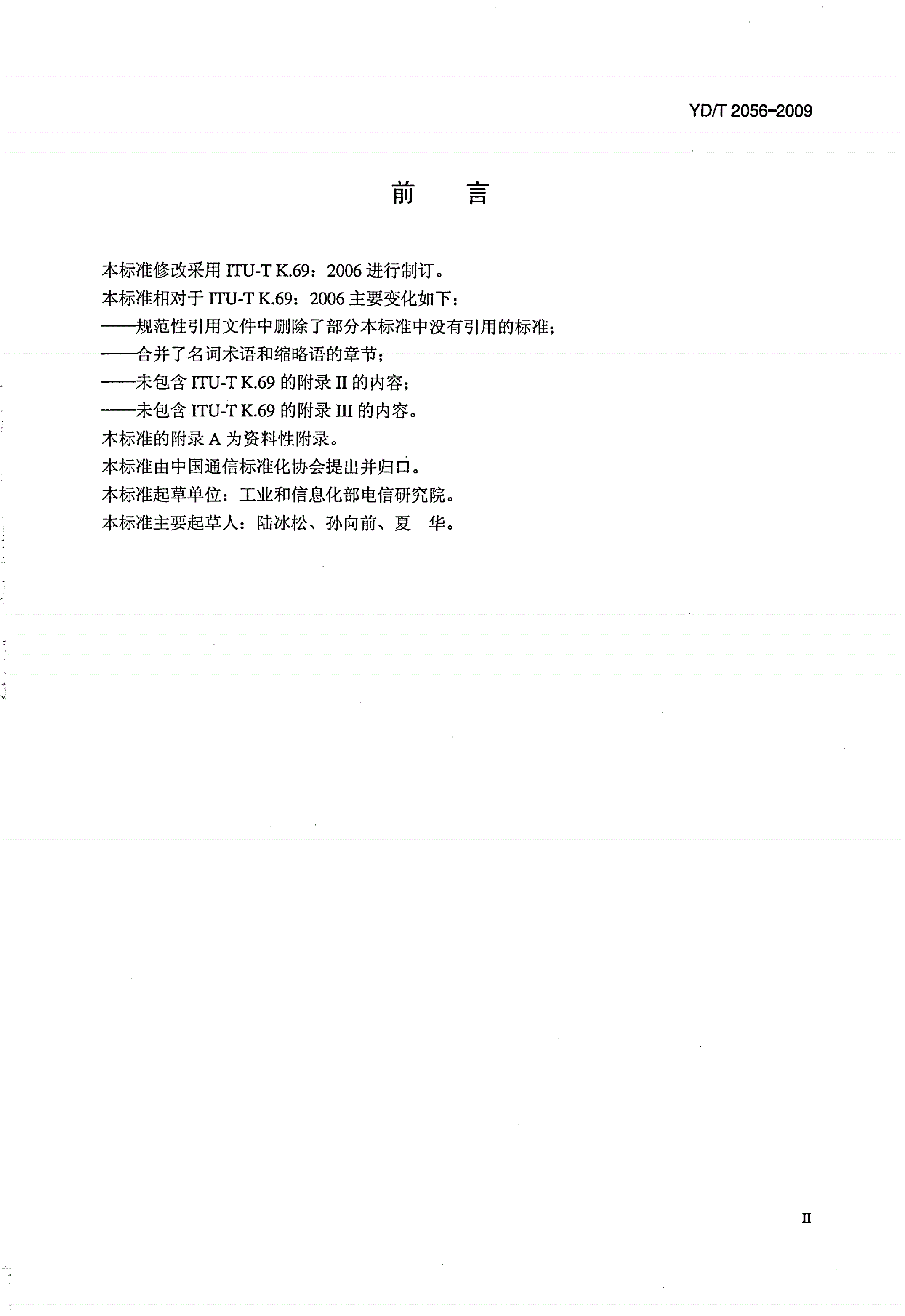 YD/T 2056-2009 通信设施保护措施的维护-第3页