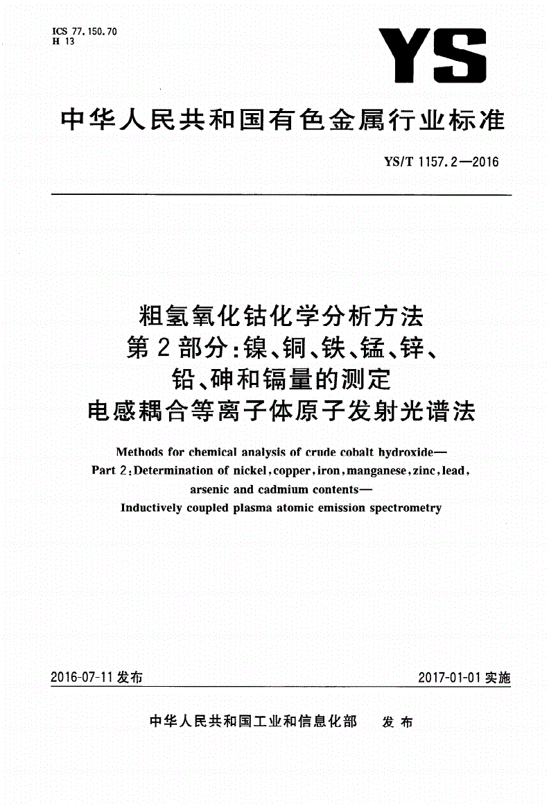 YS/T 1157.2-2016 粗氢氧化钴化学分析方法 第2部分：镍、铜、铁、锰、锌、铅、砷和镉量的测定 电感耦合等离子体原子发射光谱法-第1页
