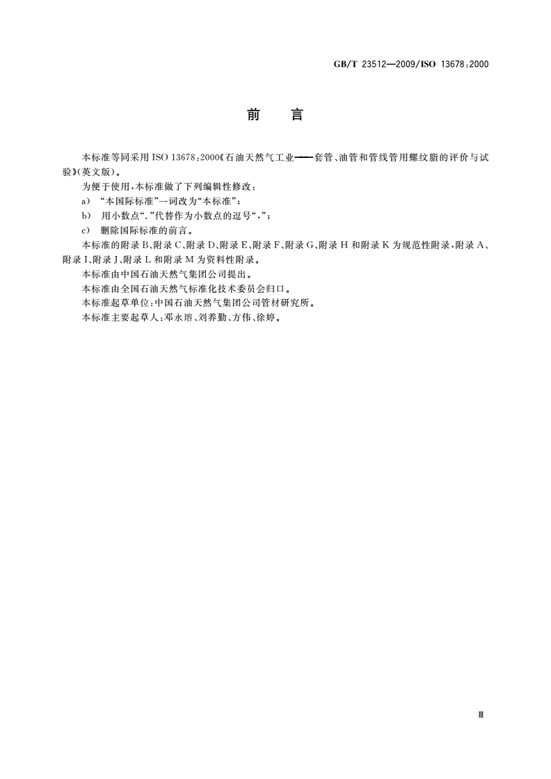 GB/T 23512-2009 石油天然气工业 套管、油管和管线管用螺纹脂的评价与试验-第3页