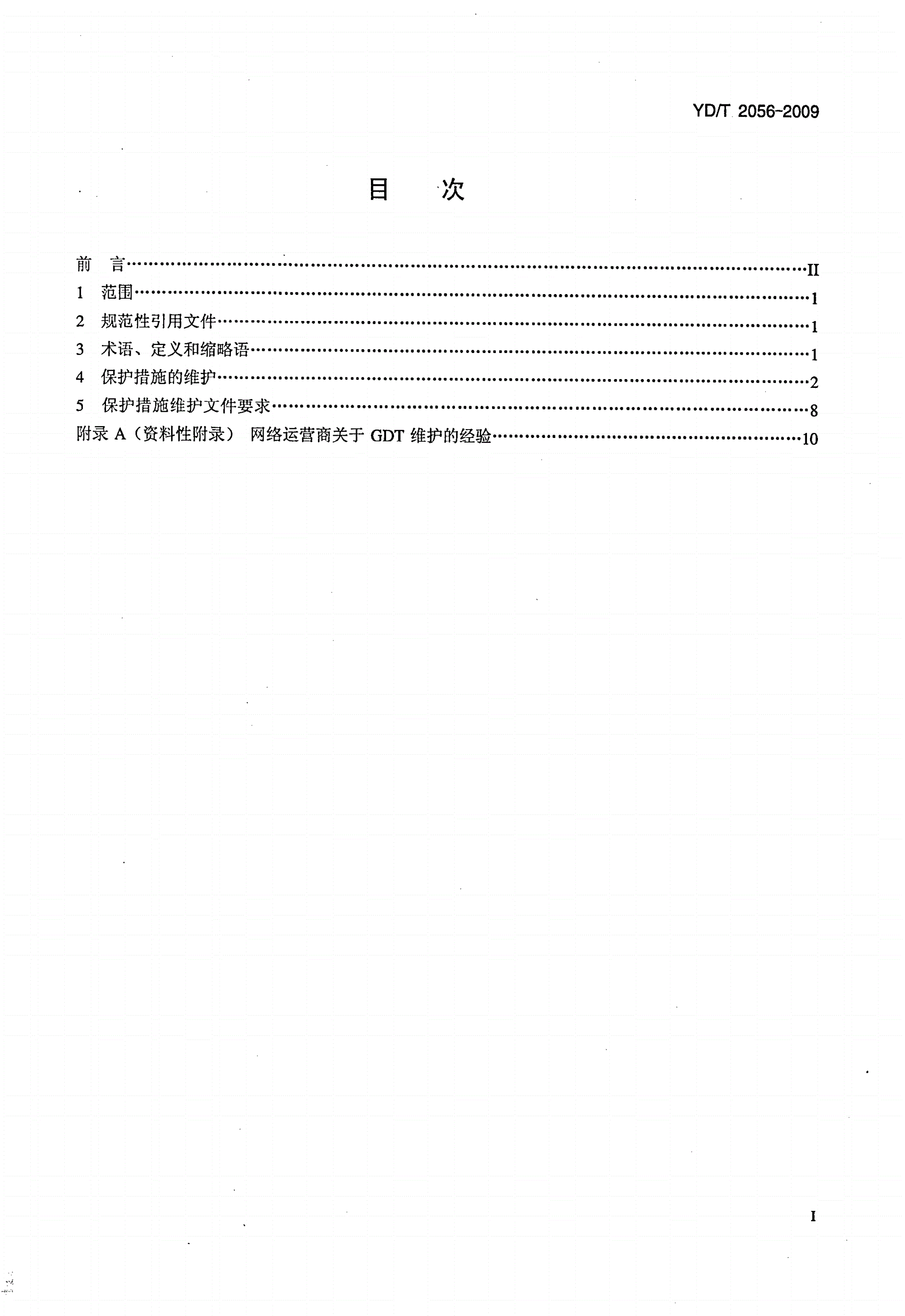 YD/T 2056-2009 通信设施保护措施的维护-第2页
